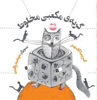 گربه مکعبی مخلوط